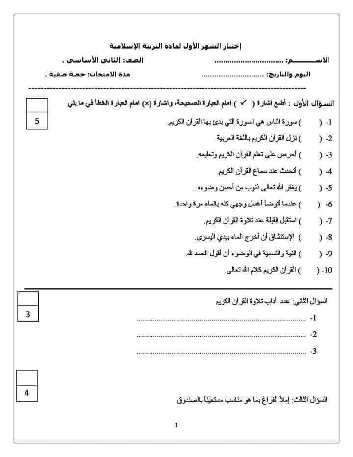 NDQ2NTU4MQ56561 صورة امتحان الشهر الثاني لمادة التربية الاسلامية للصف الثاني الفصل الثاني 2018